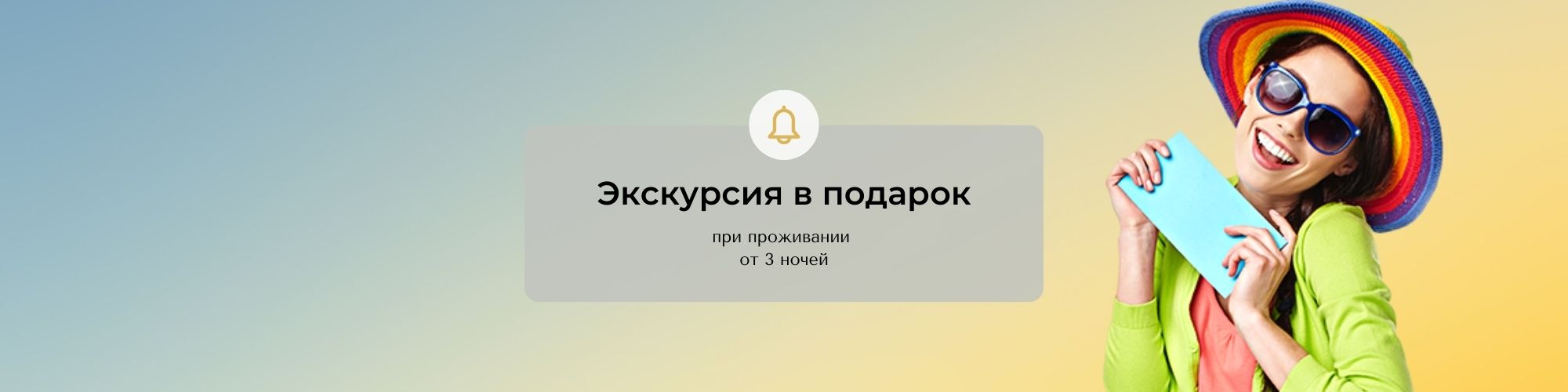 Экскурсия в подарок