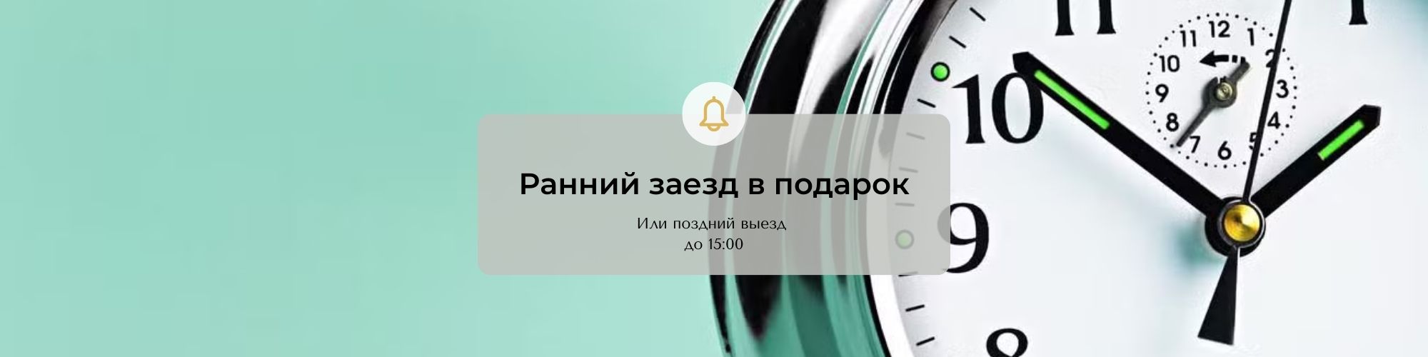 Ранний заезд в подарок