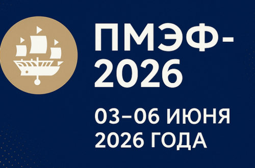 ПМЭФ-2026