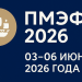ПМЭФ-2026