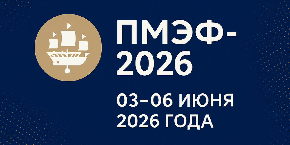 ПМЭФ-2026