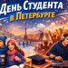 День студента в Петербурге